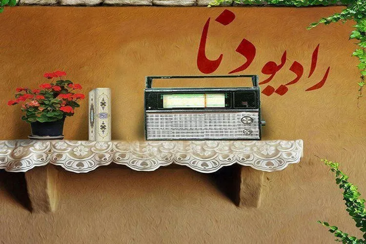 «خط قرمز» رادیو دنا برنامه‌ای با موضوع آسیب‌های اجتماعی
