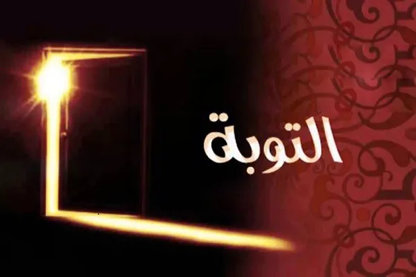 التوبة بين القرآن والسنة المطهرة