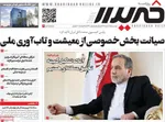 صفحات نخست روزنامه‌های ‌دوشنبه ۲۵ اسفند ۱۴۰۴