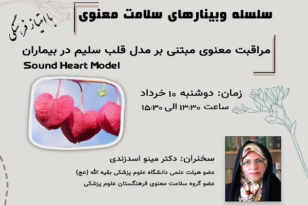بررسی «مراقبت معنوی مبتنی بر مدل قلب سلیم در بیماران»