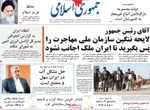 صفحه نخست روزنامه‌های یکشنبه ۱۸ خرداد ۱۴۰۴