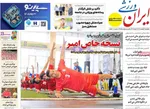 صفحات نخست روزنامه‌های چهارشنبه ۲ اردیبهشت ۱۴۰۵
