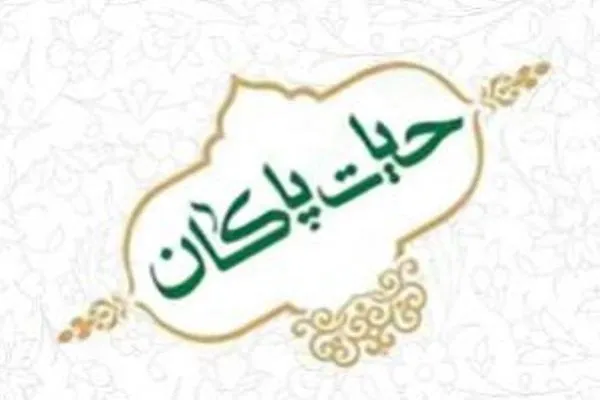 دوره آموزشی«حیات پاکان» برگزار می‌شود