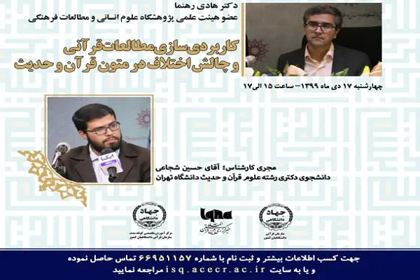 نشست «کاربردی‌سازی مطالعات قرآنی و چالش اختلاف در متون قرآن و حدیث» برگزار می‌شود