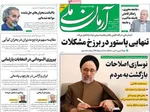 صفحه نخست روزنامه‌های شنبه ۲۴ آبان ۱۴۰۴