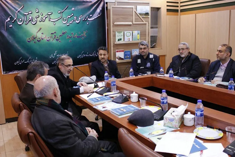 نشست بررسی و تبیین کتب آموزشی قرآن کریم در گیلان برگزار شد