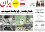 صفحات نخست روزنامه‌های یکشنبه ۱۲ بهمن ۱۴۰۴