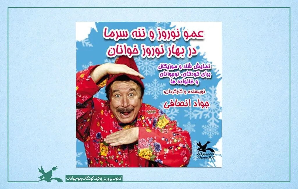 عمو نوروز و ننه‌ سرما روی صحنه می‌روند