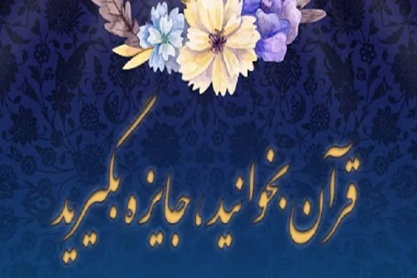 اجرای طرح «قرآن بخوانید؛ هدیه بگیرید» در منطقه 4 شهرداری تهران