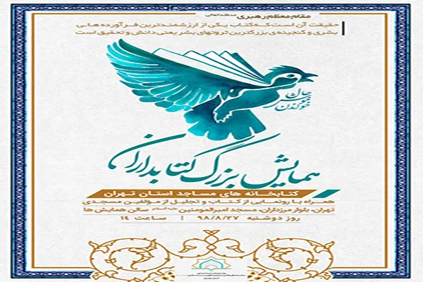 همایش کتابداران کتابخانه‌های مساجد استان تهران برگزار می‌شود