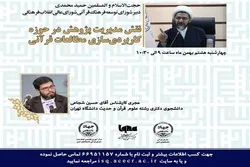 ندوة علمية لدراسة مستوی تطبيق الدراسات القرآنیة في إیران