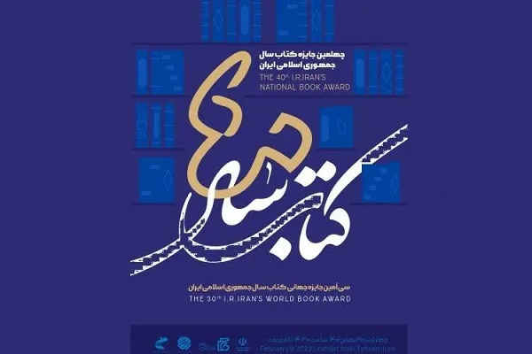 برگزیدگان چهلمین جایزه کتاب سال معرفی شدند