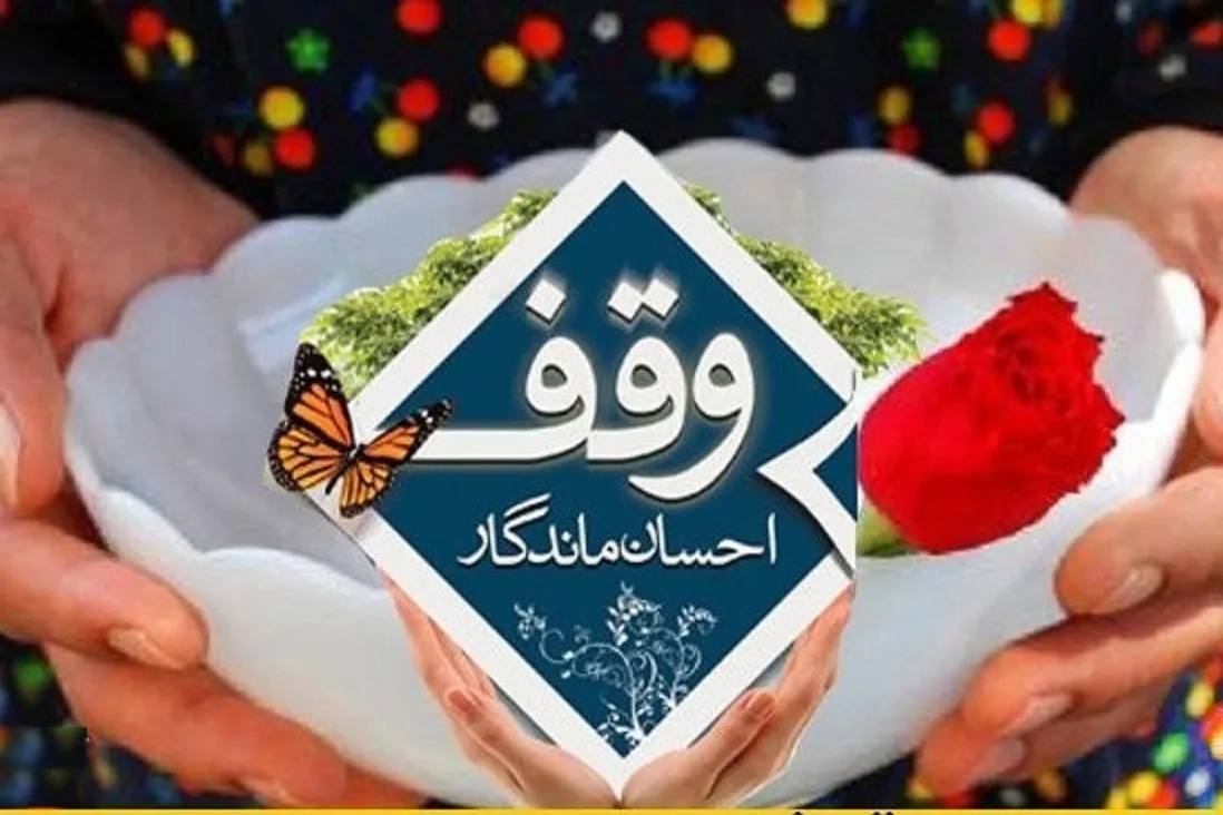سنت حسنه وقف؛ اسیر فراموشی و ناکارآمدی / کنکاش در عملکرد متولیان وقف