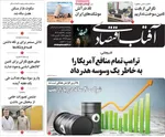 صفحات نخست روزنامه‌های ‌دوشنبه ۱۸ اسفند ۱۴۰۴