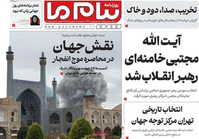 صفحات نخست روزنامه‌های ‌سه‌شنبه ۱۹ اسفند ۱۴۰۴