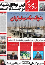 صفحات نخست روزنامه‌های یکشنبه ۳ خرداد ۱۴۰۵