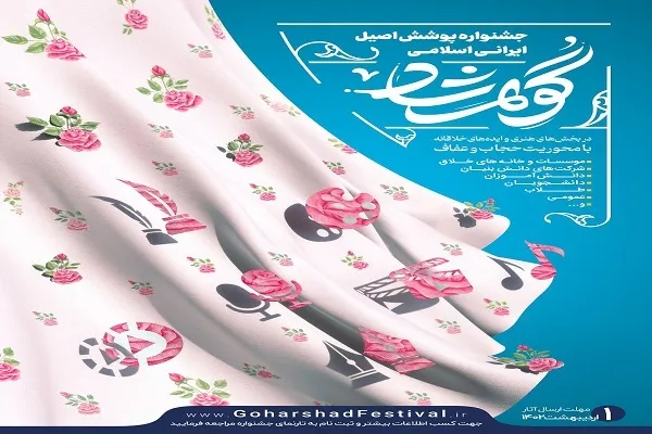 فراخوان جشنواره پوشش اصیل ایرانی اسلامی «گوهرشاد»