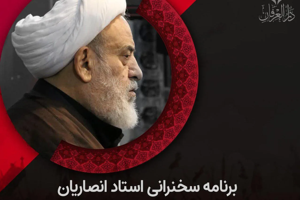 برنامه سخنرانی شیخ حسین انصاریان در ماه صفر