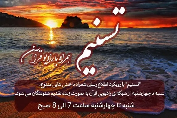 رادیو قرآن و مجله صبحگاهی «تسنیم» + صوت