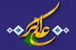 حضرت علی‌اکبر(ع)؛ قهرمان عقلانیت و حیا