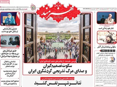 صفحه نخست روزنامه‌های شنبه ۳ آبان ۱۴۰۴