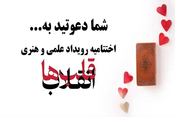 اختتامیه رویداد هنری «انقلاب قلب‌ها» برگزار می‌شود + فیلم