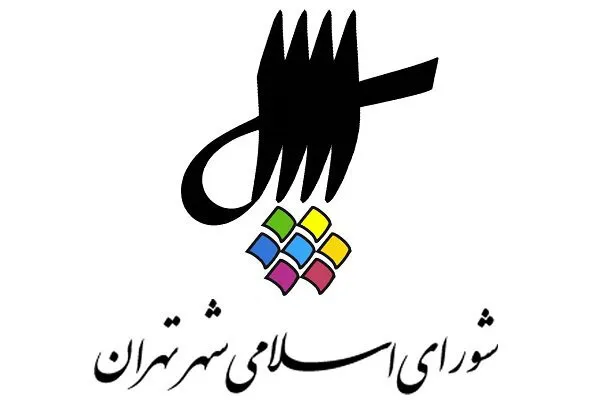 بودجه 31 هزار میلیاردی سال ۹۹ شهرداری تهران تصویب شد