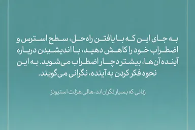 طرح | نگرانی؛ فکر کردن به آینده