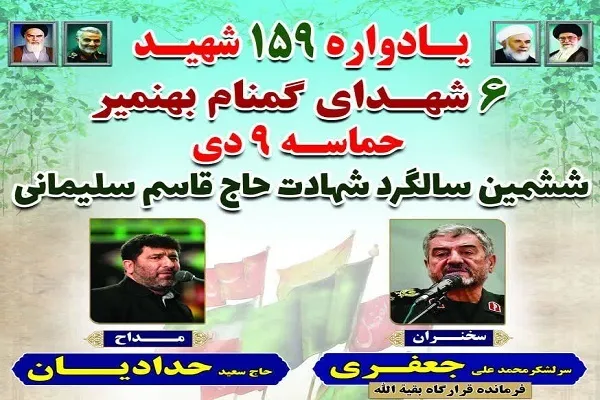 یادواره ۱۵۹ شهید بهنمیر و گرامیداشت حماسه ماندگار ۹ دی برگزار می‌شود