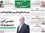 صفحه نخست روزنامه‌های چهارشنبه ۲ مهر ۱۴۰۴