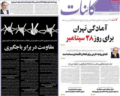 صفحه نخست روزنامه‌های شنبه ۲۹ شهریور ۱۴۰۴