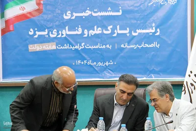 نشست خبری رئیس پارک علم و فناوری یزد