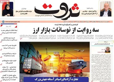 صفحات نخست روزنامه‌های چهارشنبه ۲۰ خرداد ۱۴۰۵