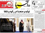 صفحات نخست روزنامه‌های ‌چهارشنبه ۲۹ بهمن ۱۴۰۴