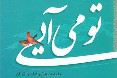 آدمی در زندگی سرشار از نعمت‌ هم منتظر است