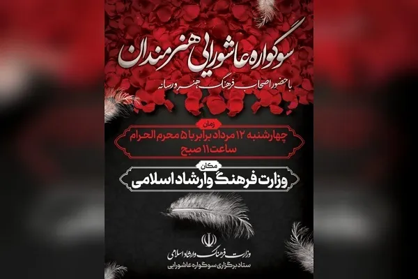 سوگواره عاشورایی هنرمندان برگزار می‌شود