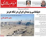 صفحات نخست روزنامه‌های دوشنبه ۱۷ فروردین ۱۴۰۵