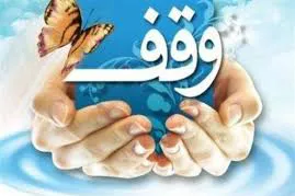 صدور سند موقوفه‌ای با سه قرن قدمت در سبزوار