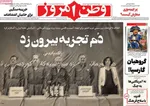 صفحات نخست روزنامه‌های سه‌شنبه ۵ اسفند ۱۴۰۴