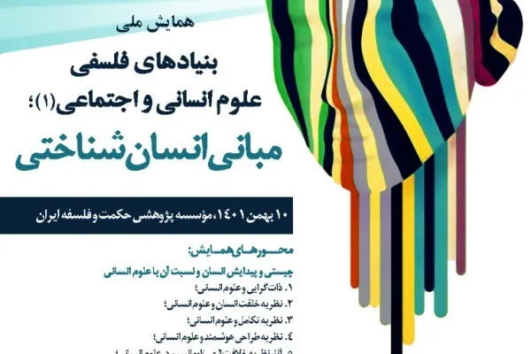 فراخوان مقاله همایش «بنیادهای فلسفی علوم انسانی و اجتماعی»