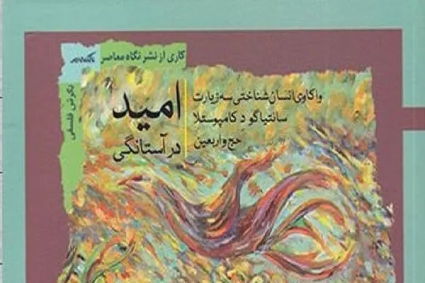 «امید در آستانگی» منتشر شد