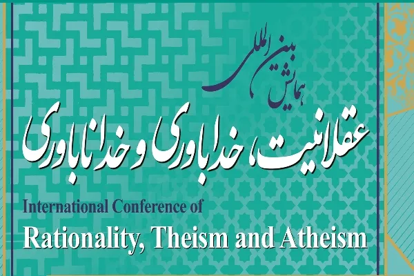 تمدید مهلت ارسال مقالات به همایش «عقلانیت؛ خداباوری و خداناباوری»
