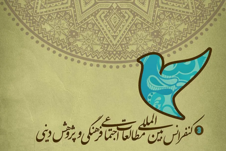 سومین کنفرانس بین‌المللی مطالعات اجتماعی و پژوهش‌های دینی