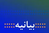بیانیه اتحادیه مؤسسات و تشکل‌های مردمی قرآن و عترت چهارمحال‌و‌بختیاری در محکومیت اتفاقات اخیر