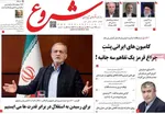 صفحات نخست روزنامه‌های سه‌شنبه ۲۱ بهمن ۱۴۰۴