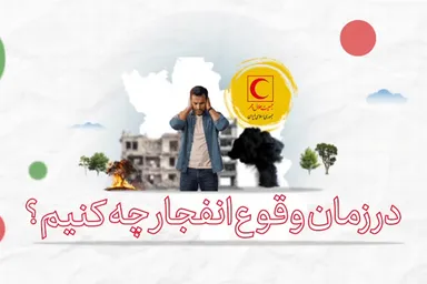 موشن‌گرافیک | هنگام وقوع انفجار چه کنیم