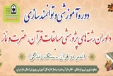 دوره توانمندسازی داوران قرآن در ساری برگزار می‌شود