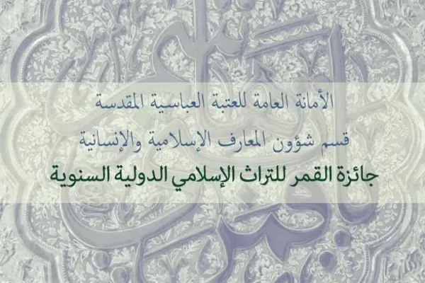 العراق: العتبةُ العبّاسية تُطلق جائزة 