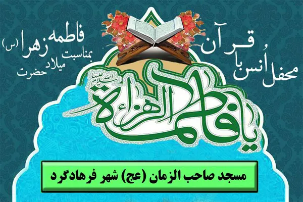 محفل انس با قرآن در «فرهاد گرد» برگزار می‌شود