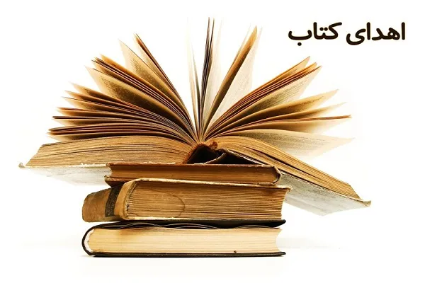 ۳۹۰ جلد کتاب علمی ـ مذهبی به کتابخانه مرکزی دانشگاه شهرکرد اهدا شد